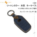 【GWセール!全品10%OFF】【即納】トヨタ スマートキーケース 鍵 キーケース キーカバー 軽量 薄型 薄い 本革 レザー ステッチング 電波障害なし ツー...