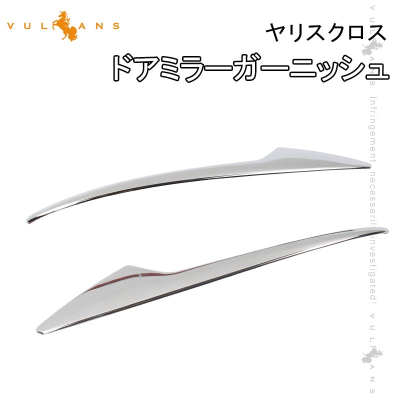 Rakuten - 【マラソンだけ！全品10％OFF＋P5倍UP】【即納】ヤリスクロス ドアミラーガーニッシュ メッキ仕上げ 2PCS ドアミラー サイドミラー カスタム 外装 パーツ ドレスアップ ウインカーミラー YARIS CROSS アクセサリー トヨタ ABS樹脂