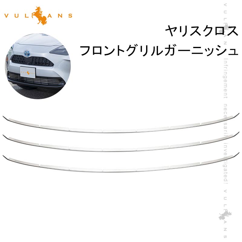 【Vulcans】【即納】3PCS トヨタ ヤリス クロス フロントグリルガーニッシュ フロントバンパーカバー バンパー 外装 パーツ 防護 傷防止 カー用品 カスタム アクセサリー YARIS CROSS ヤリスクロス ドレスアップ 高級感 耐熱 耐食性