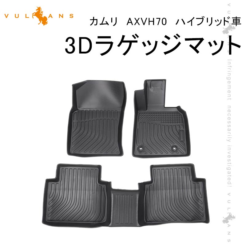 トヨタ カムリ AXVH70 ハイブリッド車 3Dフロアマット 3枚 TPE材質 立体成型 カーマット ズレ防止 内装 カスタム パーツ 抗菌効果 用品 アクセサリー アウトドア 海水浴 キャンプ 3Dフロアーマット 3Dマット 運転席 助手席 セカンドマット 防水 滑り防止 耐汚れ カー用品