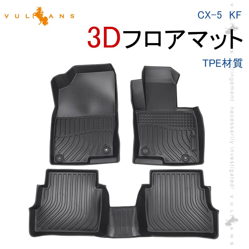 CX-5 KF 3Dフロアマット 3枚 TPE材質 立体成型 カーマット ズレ防止 内装 カスタム パーツ 消臭 抗菌効果 用品 アクセサリー マツダ CX5 セカンドマット