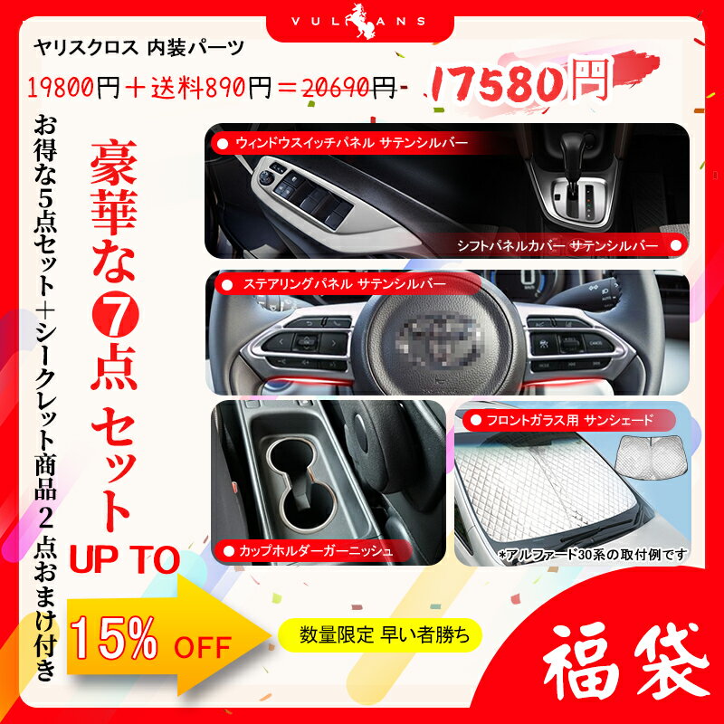 ヤリスクロス豪華な7点セット福袋お得な5点セット+シークレット商品2点おまけ付きエアロ内装パーツカスタム