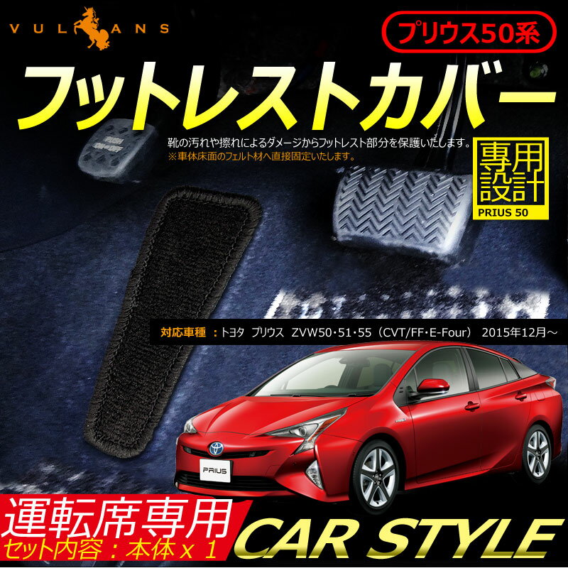 【19日〜26日まで！限定10％OFF+P5倍】【即納】プリウス 50系 ZVW50 フットレストカバー マット 運転席専用 内装 カスタム パーツ エアロ アクセサリー ドレスアップ