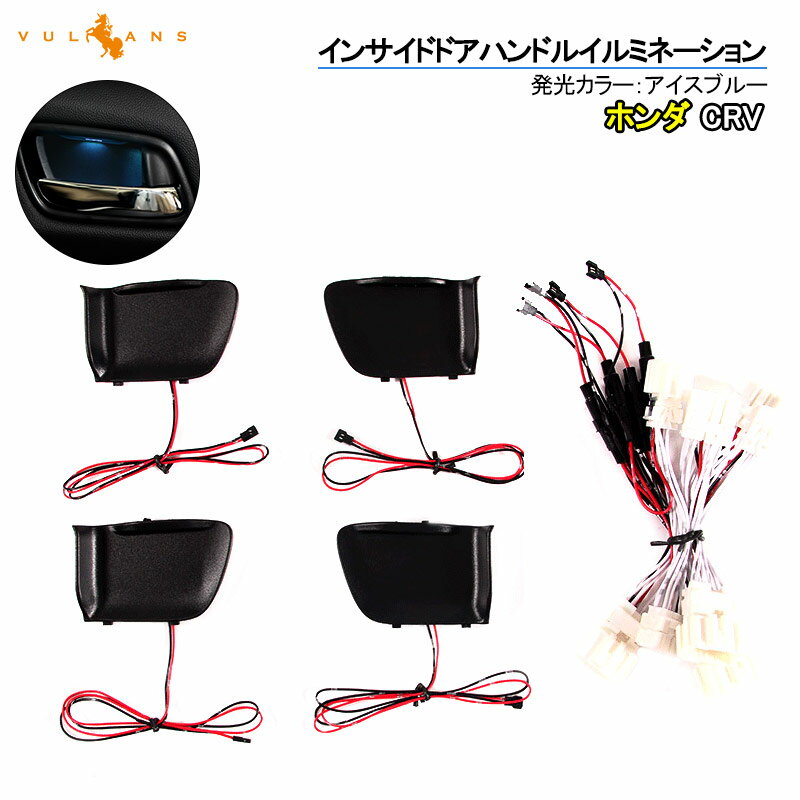【即納】CRV インサイド ドアハンドルイルミネーション インナーハンドルイルミ LEDイルミ アイスブルー ドアノブ 内装 パーツ カスタム エアロ インテリアパネル