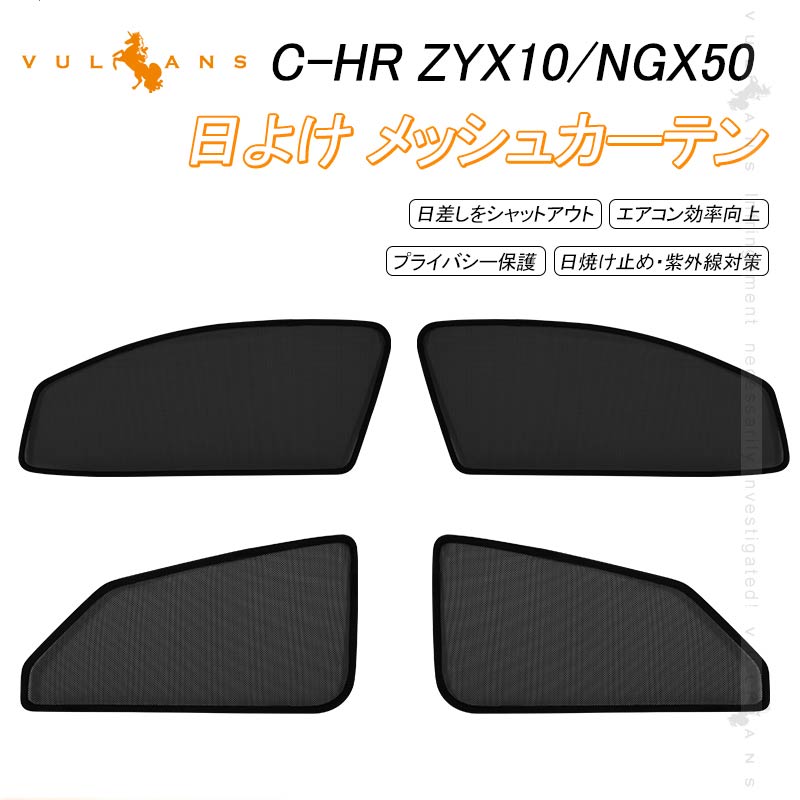 トヨタ C-HR CHR ZYX10 NGX50 メッシュカ