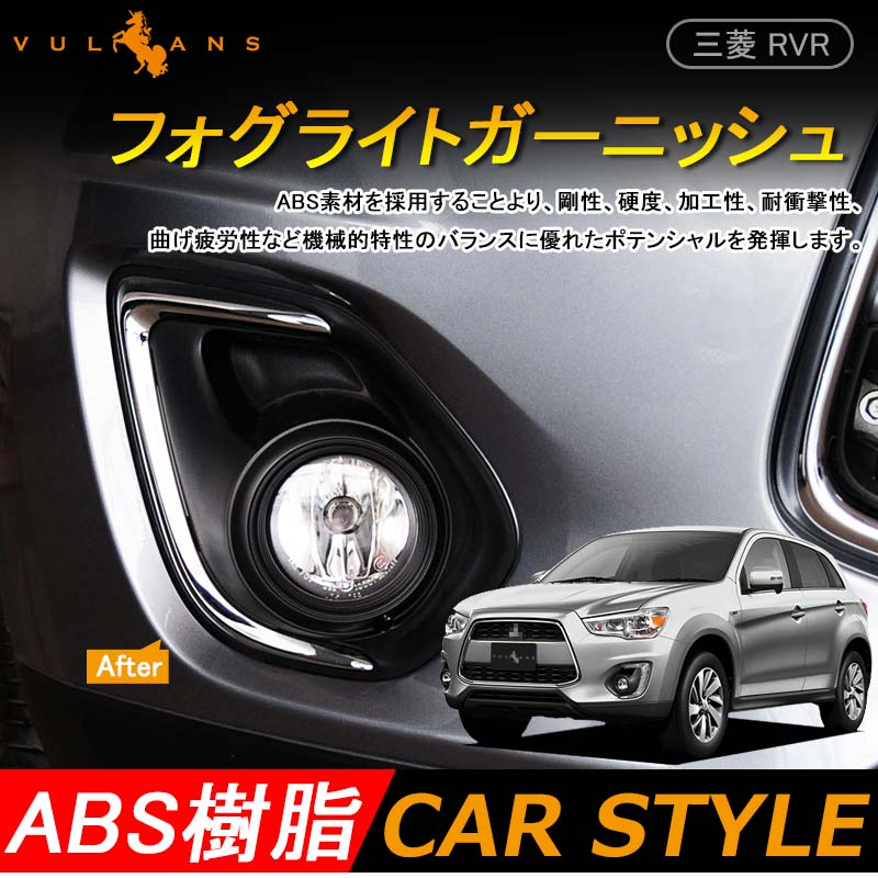 三菱 MITSUBISHI RVR GA4W 後期 フォグライトカバー メッキ フォグランプ フォグライン フォグ カバー ガーニッシュ 外装 カスタム パーツ