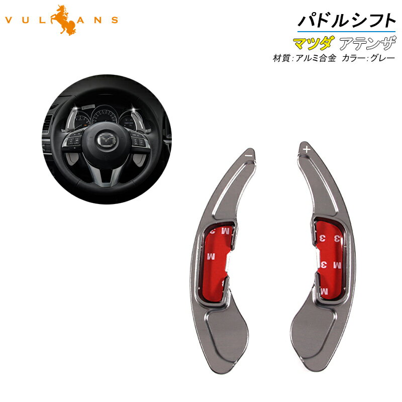 【Vulcans】【即納】AXELA ATENZA アクセラ アテンザ CX-5 DEMIO デミオ CX-3 パドルシフト カバー グレー シフトパドル カスタム パーツ アクセサリー 用品 内装
