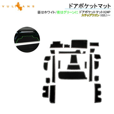 STEPWGN ステップワゴン RP ドアポケットマット ゴムゴムマット インナーマット 24枚 水洗いOK 蓄光 内装 パーツ カスタム ドレスアップ アクセサリー