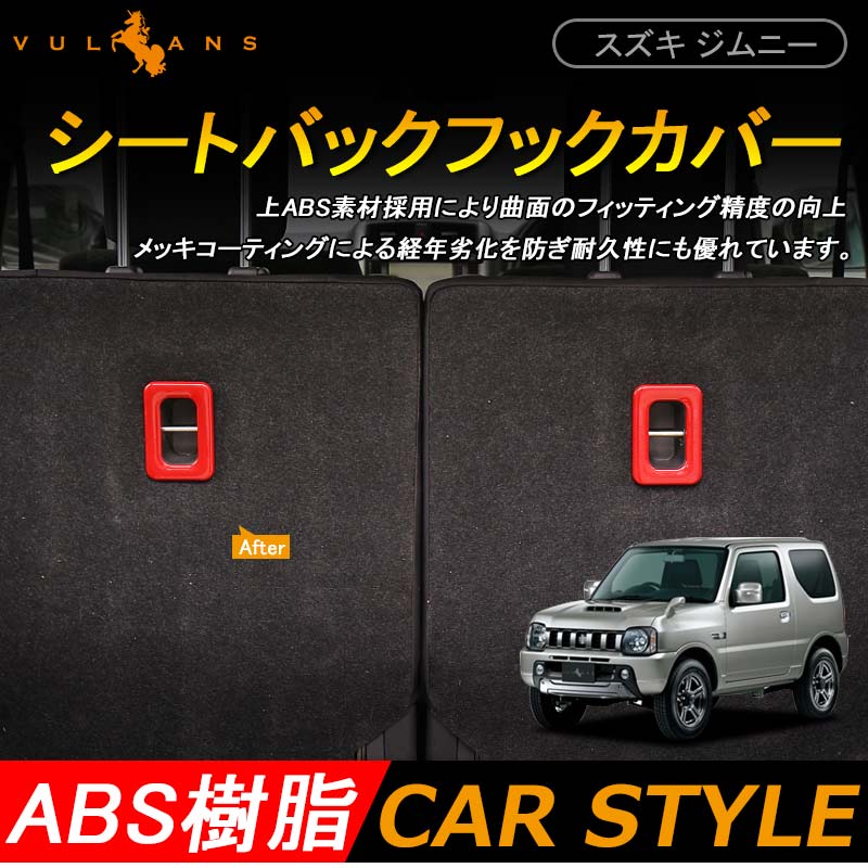 ジムニー JB23/43 JIMNY インテリアパネル シートバックフックカバー ABS レッド 2P パーツ アクセサリー カスタム 内装 用品 エアロ