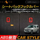 ジムニー JB23/43 JIMNY インテリアパネル シートバックフックカバー ABS レッド 2P パーツ アクセサリー カスタム 内装 用品 エアロ