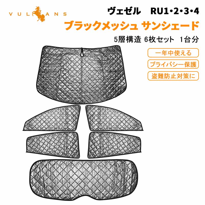 VEZEL ホンダ ヴェゼル ベゼル RU1 RU2 RU3 RU4 サンシェード ブラックメッシュ 5層構造 1台分 車中泊 仮眠 盗難防止 燃費向上 アウトドア キャンプ 日除け エアコン 内装 パーツ エアロ ドレスアップ アクセサリー カーシェード カーサンシェード 断熱性 遮光率99％