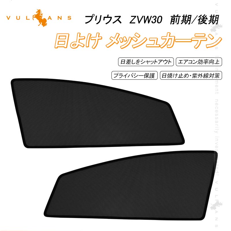 プリウス30系 前期/後期 メッシュカーテン 日よけ 全窓タイプ 日除け サンシェード フロント用 アウトドア 遮熱 断熱 換気 紫外線対策 夏対策 車中泊 内装 パーツ メッシュシェード シェイド 虫よけ 砂よけ プライバシー保護