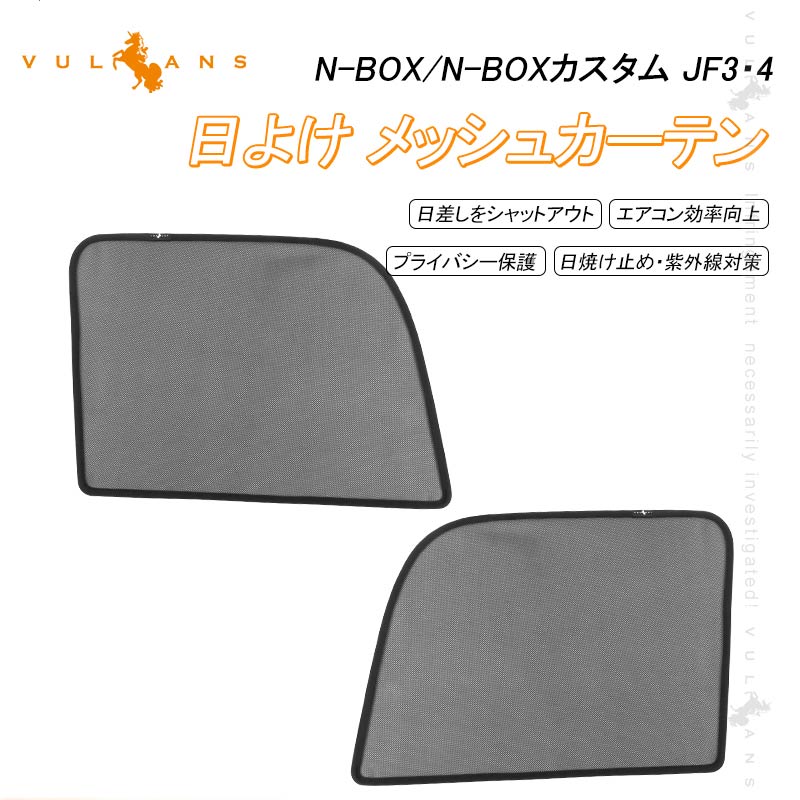 N-BOX/N-BOXカスタム JF3/4 日よけ メッシュカーテン 2枚セット メッシュシェード インテリアパネル 遮..