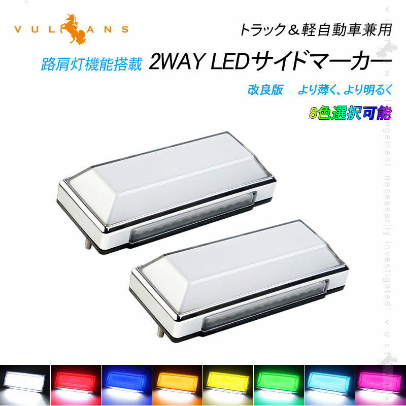 2WAY LEDサイドマーカー 路肩灯機能搭載 トラック＆軽自動車兼用 2個 ホワイト 角型 LED マーカーランプ DC10V-50V 12V 24V車用 トラックマーカー 外装 パーツ 日野 日産 いすゞ 三菱ふそう 電装 パーツ