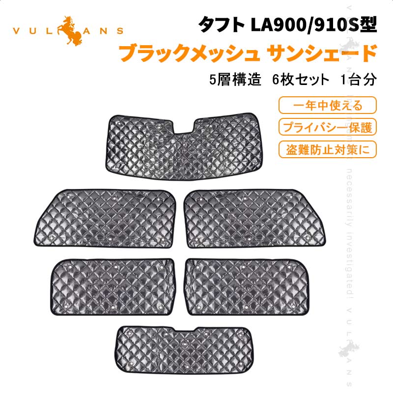 ダイハツ タフト LA900/910S型 ブラックメッシュ サンシェード 5層構造 1台分 6点set 車中泊 燃費向上 アウトドア キャンプ 日よけ 内装 パーツ TAFT 断熱性 遮光率99％ 紫外線対策 遮熱 日除け 遮光 サンシェード カスタム 換気 車用 プライバシー保護 車内泊 カーシェード