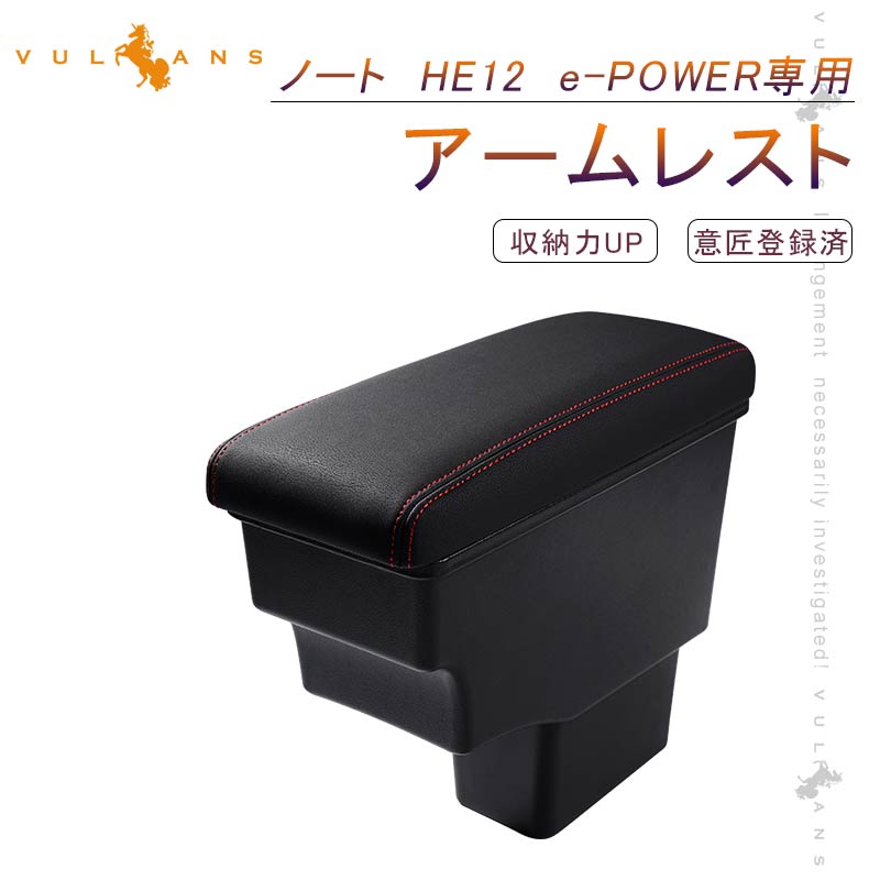 意匠登録済 ノート HE12 e-POWER専用 多機能 アームレスト 肘掛け 収納力UP 赤ステッチ コンソールボックス 手置く 肘置き 内装 パーツ エアロ アクセサリー コンソールトレイ コンソール 大容量収納ボックス 快適なカーライフをサポート 肘掛け 内装 パーツ 車内収納