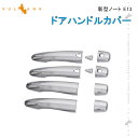 【15日だけ!限定10%OFF+P5倍】【即納】ノート E13 ドアハンドルカバー 10PCS ドアハンドルプロテクションカバー ドアノブ ドアハンドル 周り ...