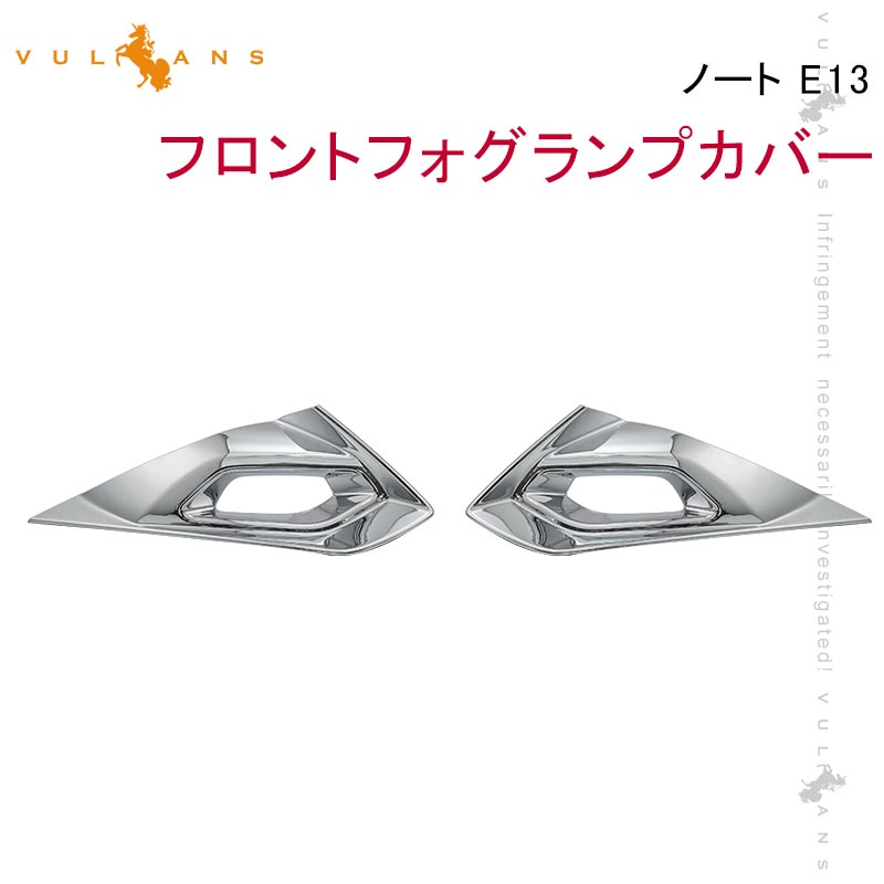 【Vulcans】【即納】ノート E13 フロントフォグランプカバー 左右セット 鏡面メッキ仕上げ フォグランプガーニッシュ 外装 パーツ カスタム エアロ アクセサリー