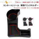 【GWセール!全品10%OFF】【即納】ジムニー JB64 シエラ JB74 令和3年改良 オートマ車 センターコンソール 増設ドリンクホルダー 増設カップホル...