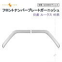 日産 ルークス 40系 フロントナンバープレートガーニッシュ 2PCS ステンレス製 鏡面仕上げ エアロ ドレスアップ アクセサリー カスタム パーツ 外装 ROOX