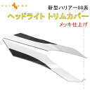 【マラソンだけ!全品10%OFF+P5倍UP】【即納】ハリアー80系 ヘッドライト トリムカバー 左右セット メッキ仕上げ アイライン ガーニッシュ モール 外装 パーツ アクセサリー ヘッドライトカバー ヘッドライトガーニッシュ ヘッドライトトリムカバー プロテクター トリム