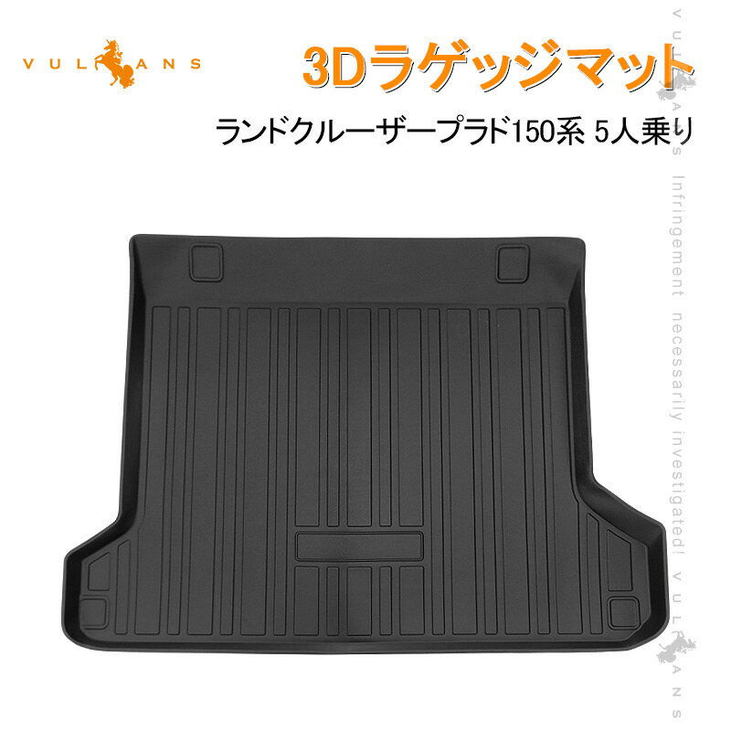 ランドクルーザープラド150系 5人乗り 前期 後期 3Dラゲッジマット TPE材質 立体成型 カーマット ズレ防止 内装 カスタム パーツ 用品 トランクマット アウトドア ラゲージマット カーマット 荷室 3Dマット カーマット トランクマット 3Dラゲージトレイ 防水 滑り防止 耐汚れ