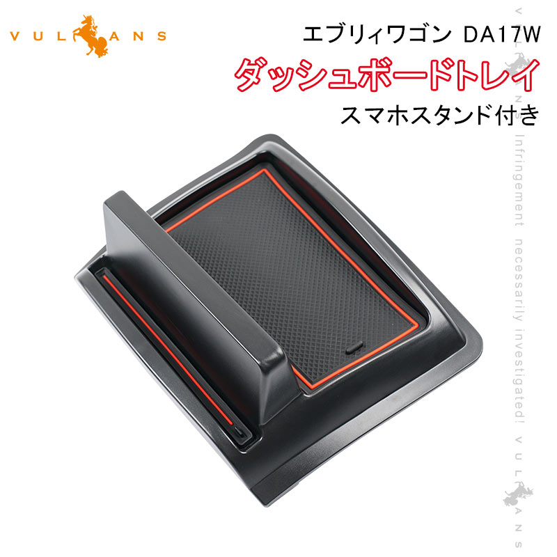 エブリィワゴン DA17W ダッシュボードトレイ スマホスタンド付き 車内収納ボックス ナビバイザー 3Dトレイ 小物入れ ゴムマット付き 内装 パーツ EVERY