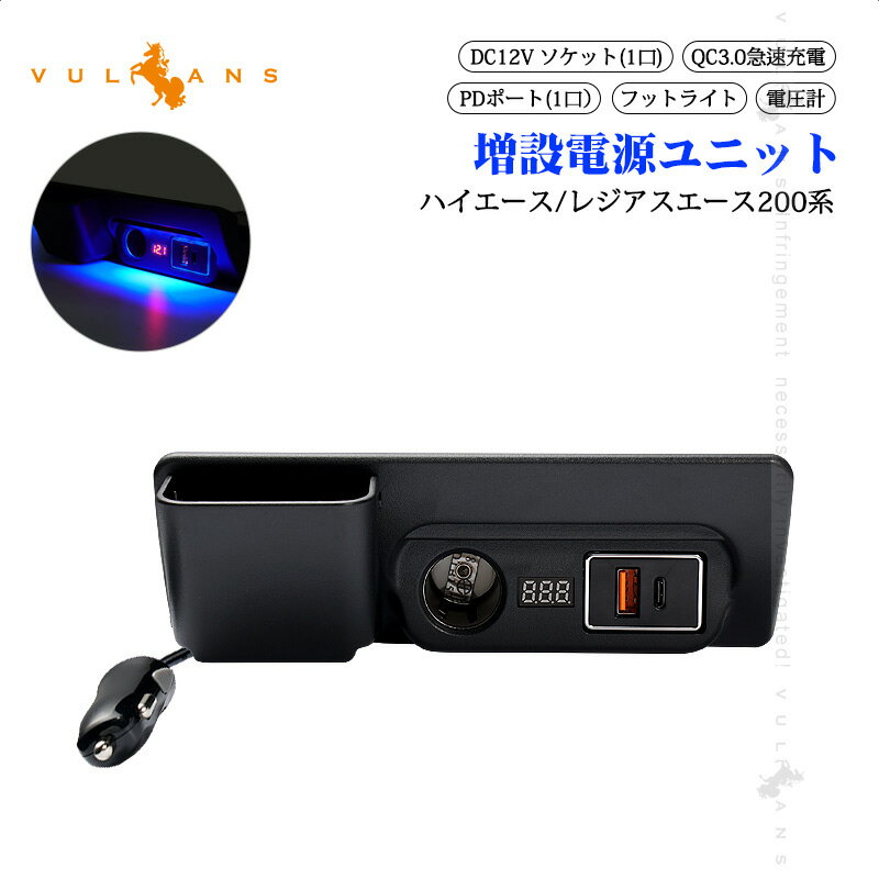 ハイエース/レジアスエース200系 増設電源ユニット PDポート クイックチャージ QC3.0急速充電 増設 シガーソケット 電源 フットライト 内装 電装 パーツ