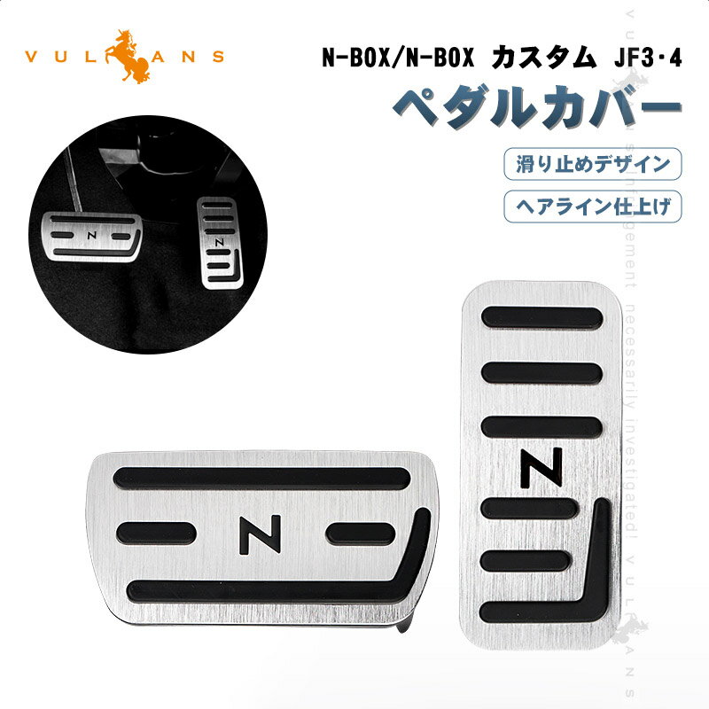 N-BOX/N-BOX カスタム JF3 4 ペダルカバー 滑り止めデザイン ヘアライン仕上げ 2PCS シルバー アクセル/ブレーキペダル ドレスアップ 内装 パーツ N-VAN JJ1/2