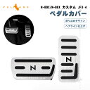 N-BOX/N-BOX カスタム JF3・4 ペダルカバー 滑り止めデザイン ヘアライン仕上げ 2PCS シルバー アクセル/ブレーキペダル ドレスアップ 内装 パーツ N-VAN JJ1/2