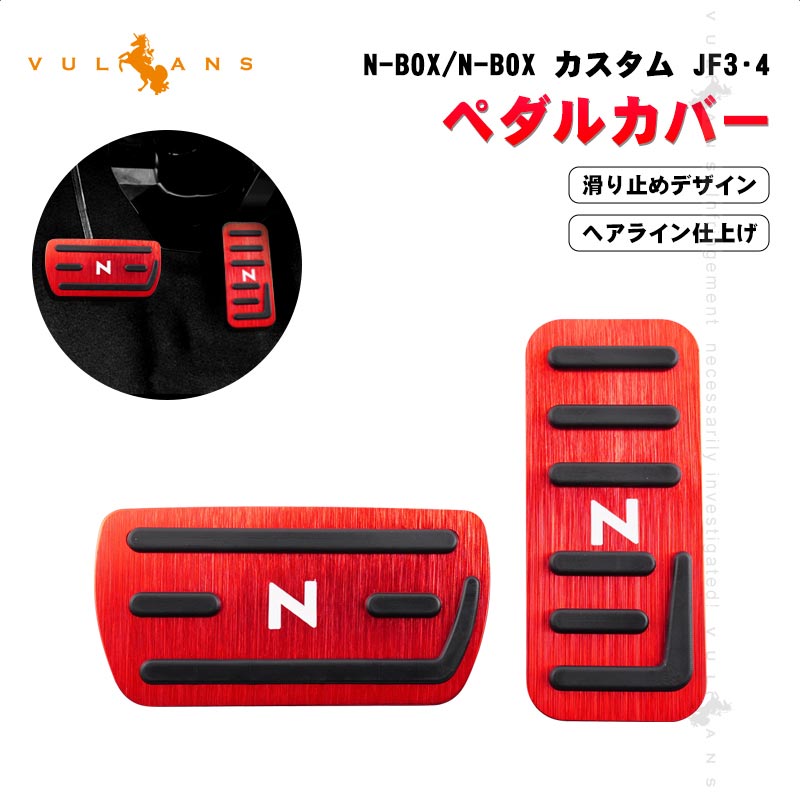 N-BOX/N-BOX カスタム JF3 4 ペダルカバー 滑り止めデザイン ヘアライン仕上げ 2PCS レッド アクセル/ブレーキペダル ドレスアップ 内装 パーツ N-VAN JJ1/2