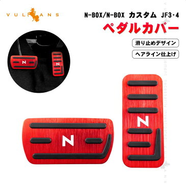 N-BOX/N-BOX カスタム JF3・4 ペダルカバー 滑り止めデザイン ヘアライン仕上げ 2PCS レッド アクセル/ブレーキペダル ドレスアップ 内装 パーツ N-VAN JJ1/2