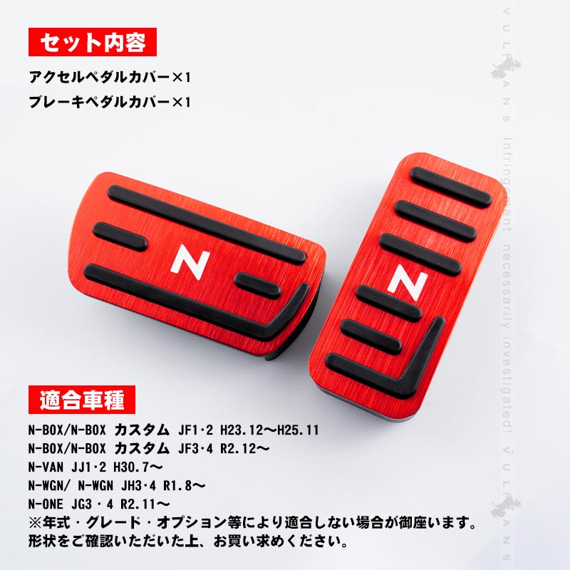 N-BOX/N-BOX カスタム JF3・4 ペダルカバー 滑り止めデザイン ヘアライン仕上げ 2PCS レッド アクセル/ブレーキペダル ドレスアップ 内装 パーツ N-VAN JJ1/2