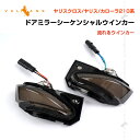 【即納】ヤリスクロス/ヤリス/カローラ210系 ドアミラーシーケンシャルウインカー 流れるウインカー ウインカーレンズ LEDウィンカーミラーレンズ 外装 パーツ