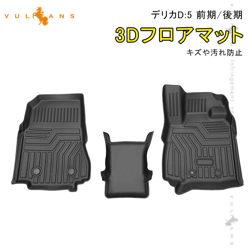 楽天VulcansデリカD5 D:5 前期/後期 3Dフロアマット TPE材質 立体成型 カーマット ズレ防止 内装 カスタム パーツ 消臭 抗菌効果 用品 アウトドア 3Dフロアーマット 三菱 海水浴 キャンプ 3Dフロアーマット 3Dマット 運転席 助手席 セカンドマット 防水 滑り防止 耐汚れ カー用品