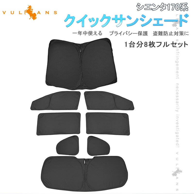 【Vulcans】【即納】シエンタ170系 クイックサンシェード 折り畳み式 車中泊 仮眠 盗難防止 燃費向上 イージーサンシェード 日除け 内装 パーツ 1台分 ワンタッチ 換気 ワンタッチサンシェード プライバシー保護 遮熱 日よけ