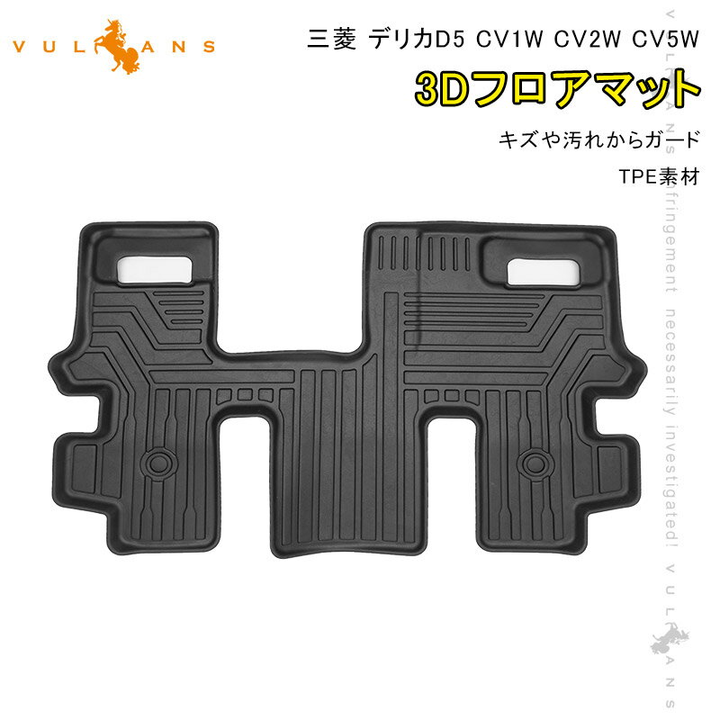 三菱 デリカD5 CV1W CV2W CV5W 後期 3Dフロアマット 3D セカンドマット 1枚 TPE材質 立体成型 カーマット ズレ防止 内装 カスタム パーツ 消臭 抗菌効果 用品 海水浴 釣りやキャンプ 梅雨などの雨が多い時期 スキー 登山 お子様やペットとの遊び アウトドア 3Dフロアーマット