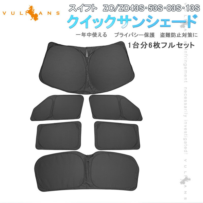 【Vulcans】【即納】スイフト ZC/ZD43S/53S/83S/13S クイックサンシェード 6枚 イージーサンシェード 折り畳み式 車中泊 盗難防止 燃費向上 アウトドア 日除け パーツ 1台分 ワンタッチサンシェード 換気 日よけ 目隠し プライバシー保護 夏対策