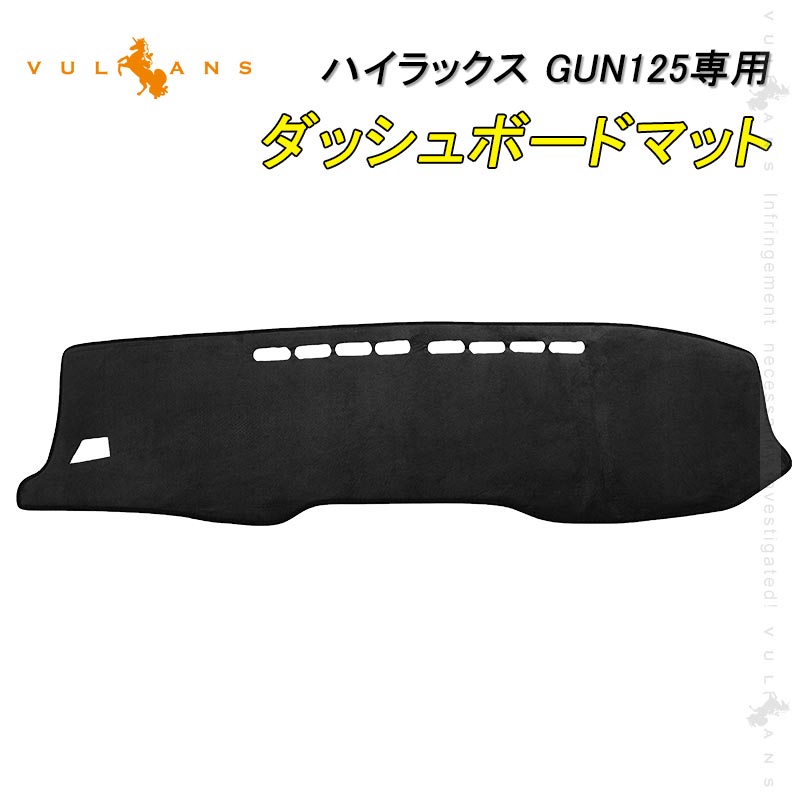 ハイラックス GUN125専用 ダッシュボードマット ベロア調 MC後にも対応 フロント用への映り込み防止 内装 パーツ カスタム アクセサリー ダッシュマット 映り込み防止 ダッシュボード カバー ダッシュボードライト保護マット UVカット日焼け止め サンシェード