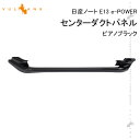 日産ノート E13 e-POWER センターダクトパネル エアコン吹出し口カバー ガーニッシュ ピアノブラック パネル カスタム 内装 パーツ ドレスアップ アクセサリー