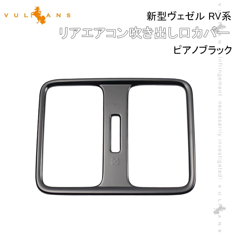 新型 ヴェゼル RV系 RV3 RV4 RV5 RV6 リアエアコン吹き出し口カバー ピアノブラック 後部座席 インテリアパネル ベゼルカバー ガーニッシュ ドレスアップ カスタム パーツ 内装