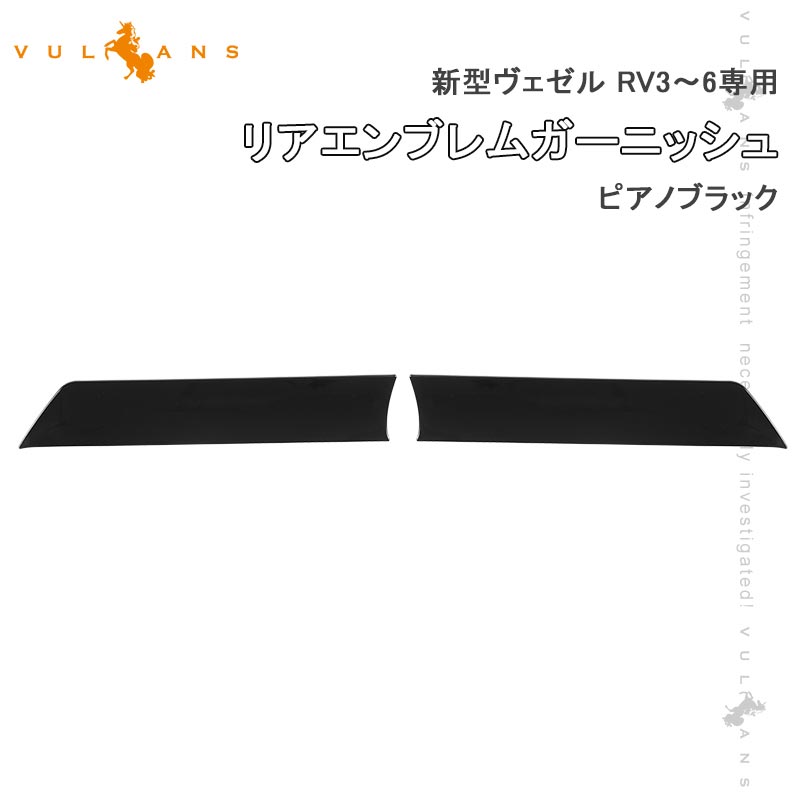 新型ヴェゼル RV3/4/5/6専用 リアエンブレムガーニッシュ ピアノブラック バックドアガーニッシュ リアガーニッシュ アクセサリー 外装 パーツ エアロ VEZEL