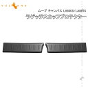【30日だけ!限定10%OFF+P5倍】【即納】ムーブ キャンバス LA800S/LA810S ラゲッジスカッフプロテクター 2PCS ラゲッジステップガード ...
