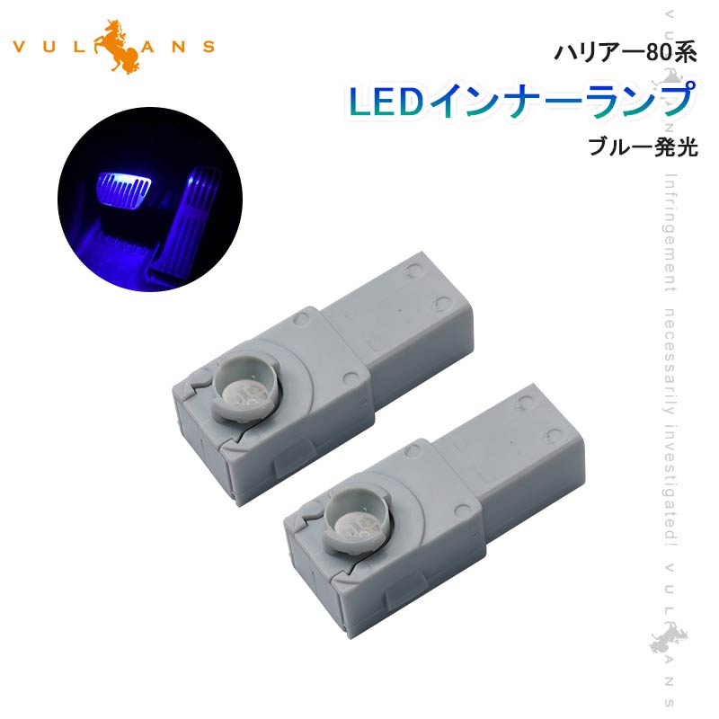 楽天Vulcansアルファード ヴェルファイア 40系 AAHH AGH TAHA 40 ハリアー80系 LEDインナーランプ ブルー 2PCS イルミ フットランプ グローブボックス コンソール 内装 パーツ ライズ アルファード 20系 30系 ヤリスクロス ライズ A200 A210 ロッキー A200S A210S ALPHARD VELLFIRE