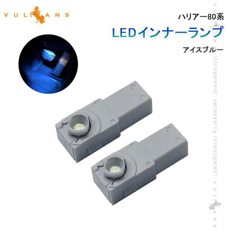 ハリアー80系 LEDインナーランプ アイスブルー 2PCS イルミ フットランプ グローブボックス コンソール 内装 パーツ アルファード 20系 30系 ヤリスクロス ライズ A200 A210 ロッキー A200S A210S アルファード ヴェルファイア 40系 AAHH AGH TAHA 40 ALPHARD VELLFIRE