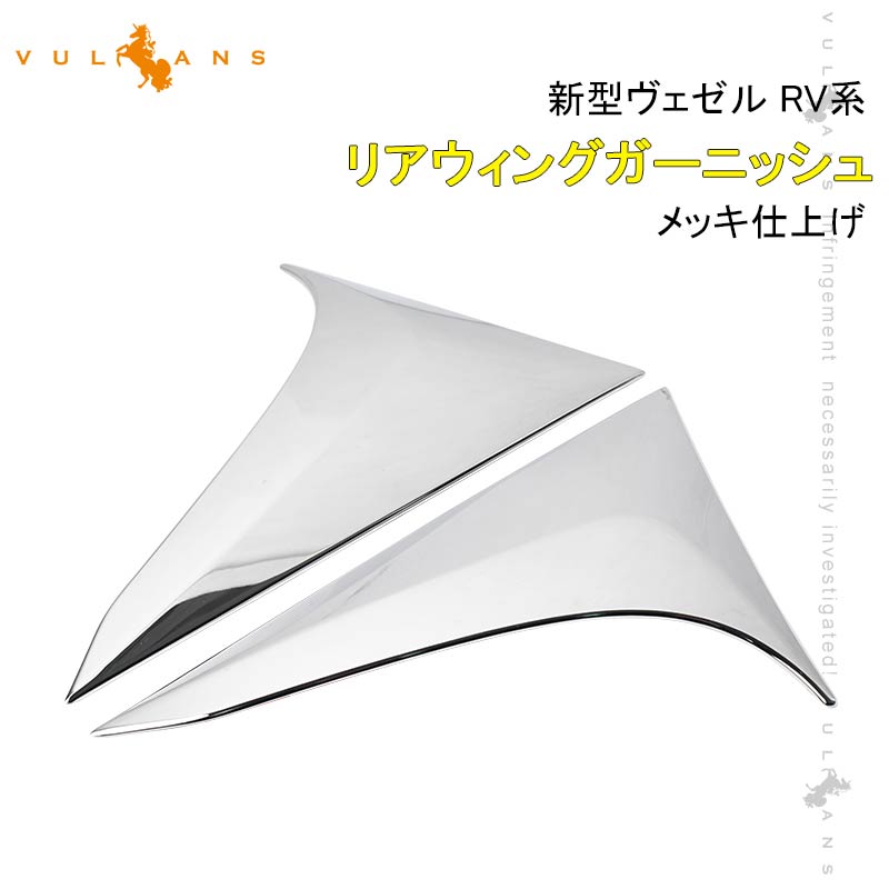 【Vulcans】【即納】ヴェゼル RV系 リアウィングガーニッシュ メッキ仕上げ サイド リアルーフガーニッシュ 左右セット 外装 パーツ カスタム アクセサリー VEZEL