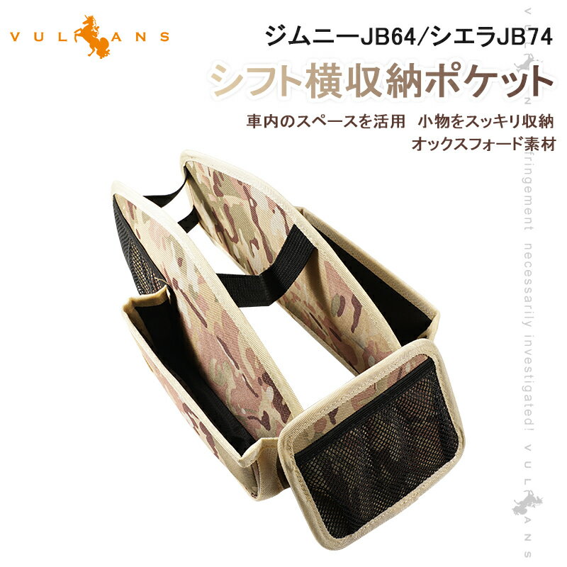 【即納】ジムニーJB64 シエラJB74 迷彩 シフト横収納ポケット 1セット 車内のスペースを活用 小物をスッキリ収納 オックスフォード素材 内装パーツ エアロ JIMNY