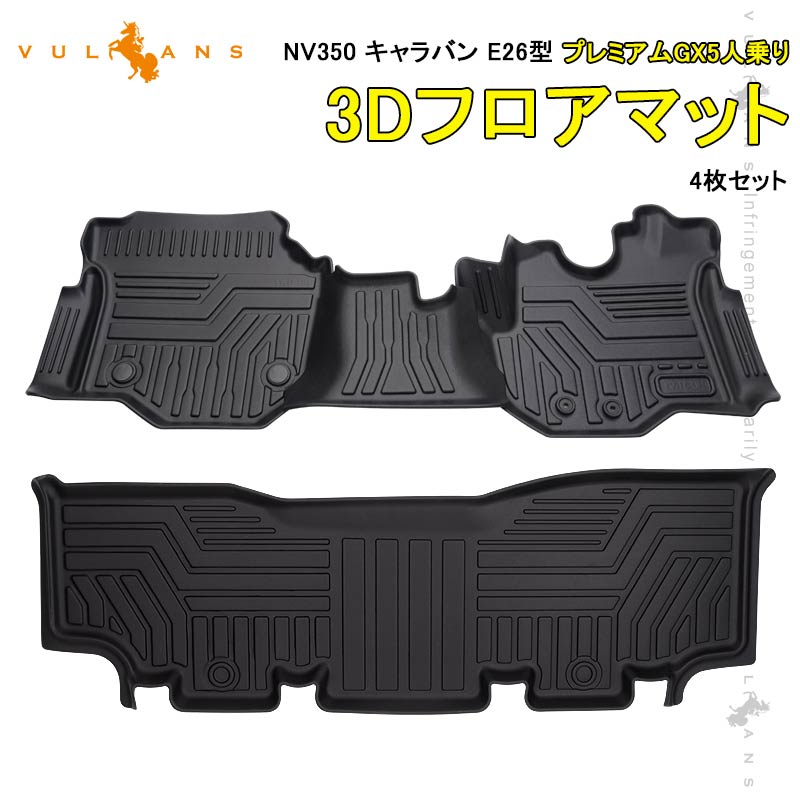 NEW立体マット 日産 NV350 キャラバン E26型 プレミアムGX 5人乗り 3Dフロアマット 4枚セット TPE材質 立体成型 カーマット ズレ防止 内装 カスタム パーツ アウトドア 海水浴 キャンプ 3Dフロアーマット 3Dマット 運転席 助手席 セカンドマット 滑り防止 耐汚れ カー用品