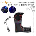 【GWセール!全品10%OFF】【即納】コンソール 増設ドリンクホルダー ジムニーJB64/シエラJB74 QC3.0急速充電 PD(TypeC)ポート レッド...