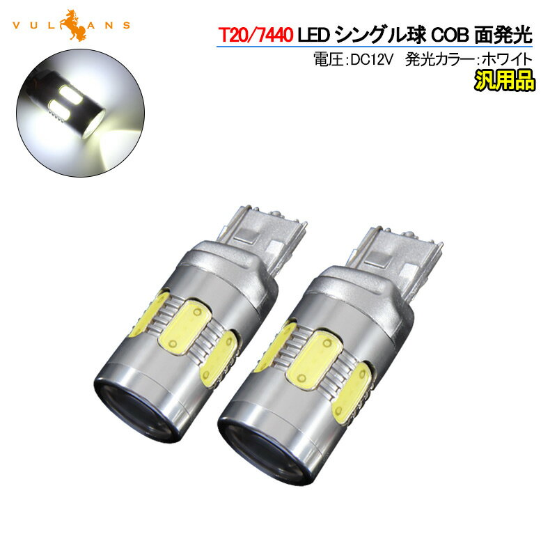 【30日だけ！限定10％OFF+P5倍】【即納】T20/7440 LEDシングル球 LEDバルブ COB 面発光 10.5W 2個 むら..